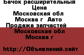 Бачок расширительный Mazda 3 › Цена ­ 1 000 - Московская обл., Москва г. Авто » Продажа запчастей   . Московская обл.,Москва г.